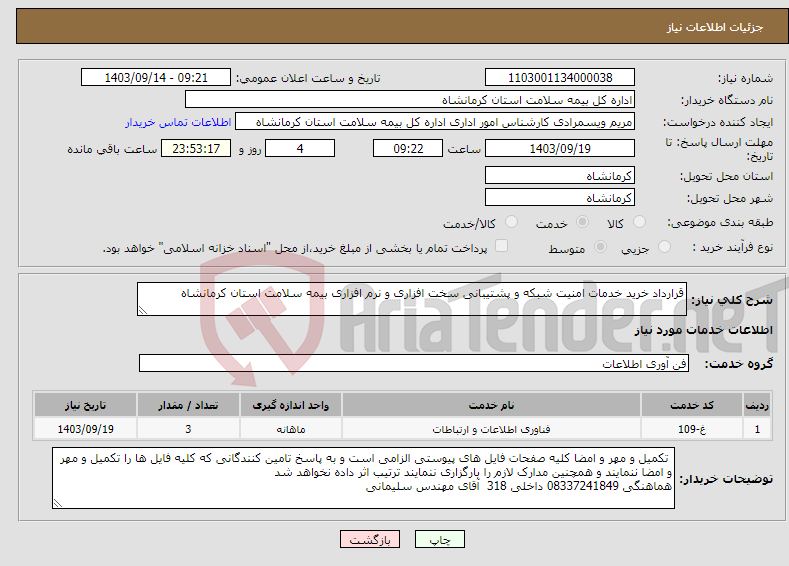 تصویر کوچک آگهی نیاز انتخاب تامین کننده-قرارداد خرید خدمات امنیت شبکه و پشتیبانی سخت افزاری و نرم افزاری بیمه سلامت استان کرمانشاه