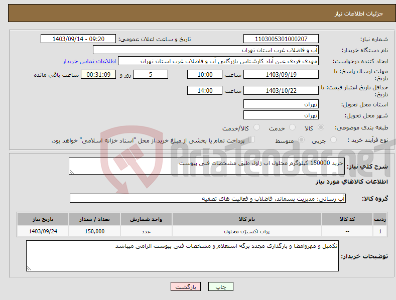 تصویر کوچک آگهی نیاز انتخاب تامین کننده-خرید 150000 کیلوگرم محلول اب ژاول طبق مشخصات فنی پیوست