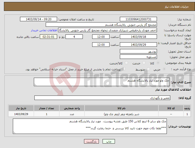 تصویر کوچک آگهی نیاز انتخاب تامین کننده-چک ولو مورد نیاز پالایشگاه هشتم 