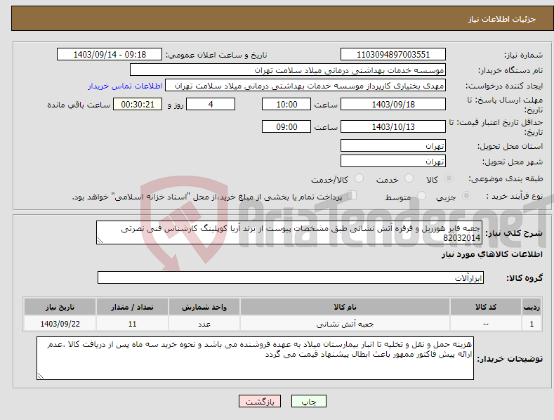 تصویر کوچک آگهی نیاز انتخاب تامین کننده-جعبه فایر هوزریل و قرقره آتش نشانی طبق مشخصات پیوست از برند آریا کوپلینگ کارشناس فنی نصرتی 82032014