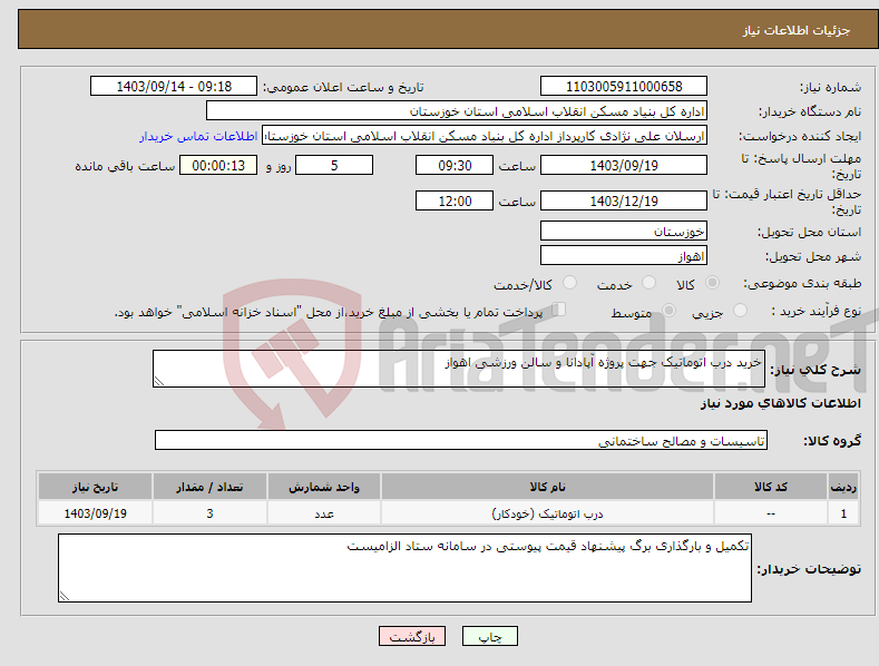 تصویر کوچک آگهی نیاز انتخاب تامین کننده-خرید درب اتوماتیک جهت پروژه آپادانا و سالن ورزشی اهواز