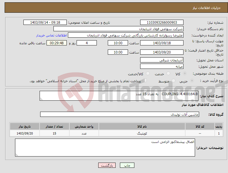 تصویر کوچک آگهی نیاز انتخاب تامین کننده-COUPLING 4.400164.B به تعداد 15 عدد