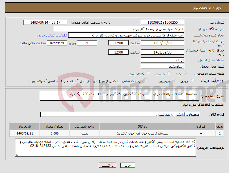 تصویر کوچک آگهی نیاز انتخاب تامین کننده-دستممال کاغذی حوله ای در ابعاد حدودی 20*22 وزن 25 گرم در بسته بندی 200 برگ دولا 