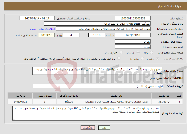 تصویر کوچک آگهی نیاز انتخاب تامین کننده-تعمیر و بازسازی یک دستگاه شیر گیت تروکاندوئیت 16 اینچ کلاس 900 جوشی و تبدیل اتصالات از جوشی به فلنجی