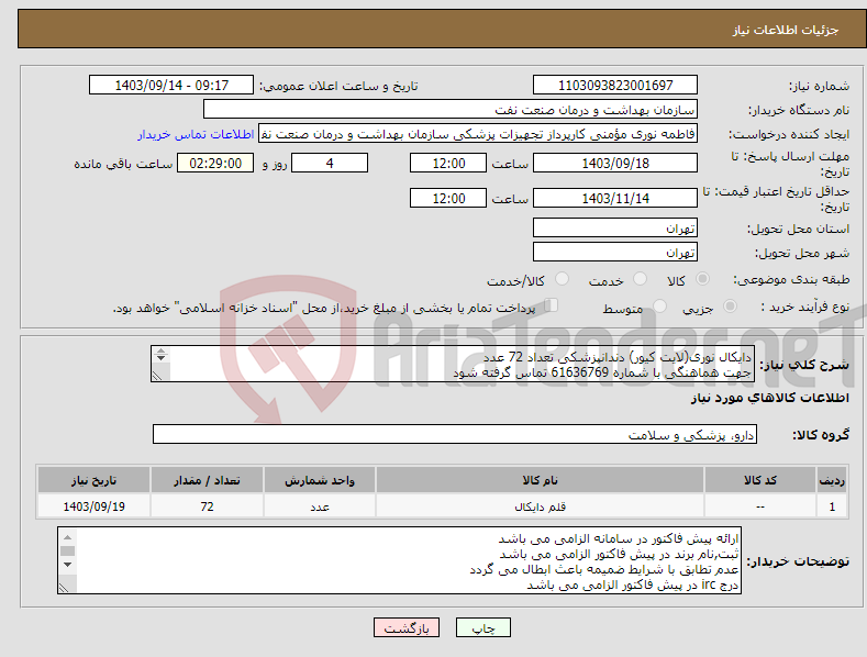 تصویر کوچک آگهی نیاز انتخاب تامین کننده-دایکال نوری(لایت کیور) دندانپزشکی تعداد 72 عدد جهت هماهنگی با شماره 61636769 تماس گرفته شود در صورت نیاز ارسال نمونه به صورت رایگان الزامی می باشد 