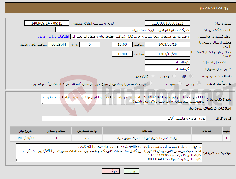 تصویر کوچک آگهی نیاز انتخاب تامین کننده-ECU جهت دیژل ژنراتور ولوو TAD734GE همراه با نصب و راه اندازی {شرط لازم برای ارائه پشنهاد قیمت،عضویت درفهرست بلند منابع وزارت نفت(AVL )می باشد}