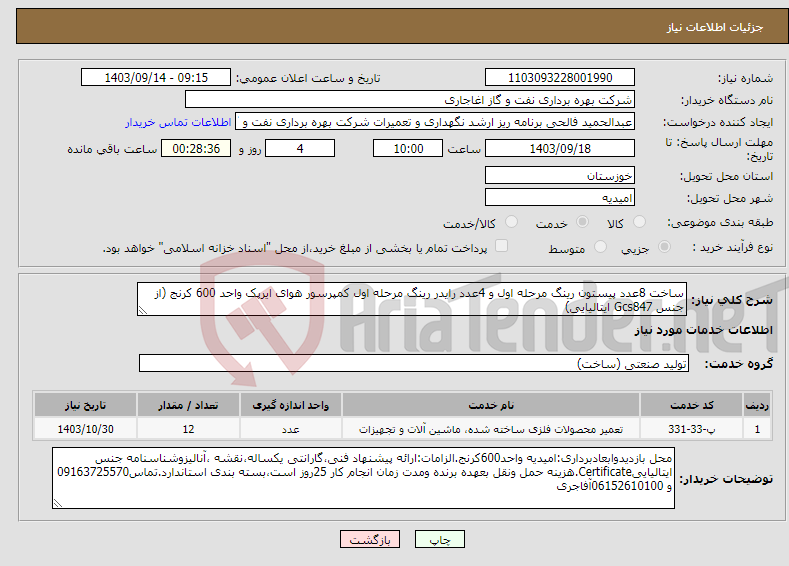 تصویر کوچک آگهی نیاز انتخاب تامین کننده-ساخت 8عدد پیستون رینگ مرحله اول و 4عدد رایدر رینگ مرحله اول کمپرسور هوای ایرپک واحد 600 کرنج (از جنس Gcs847 ایتالیایی)