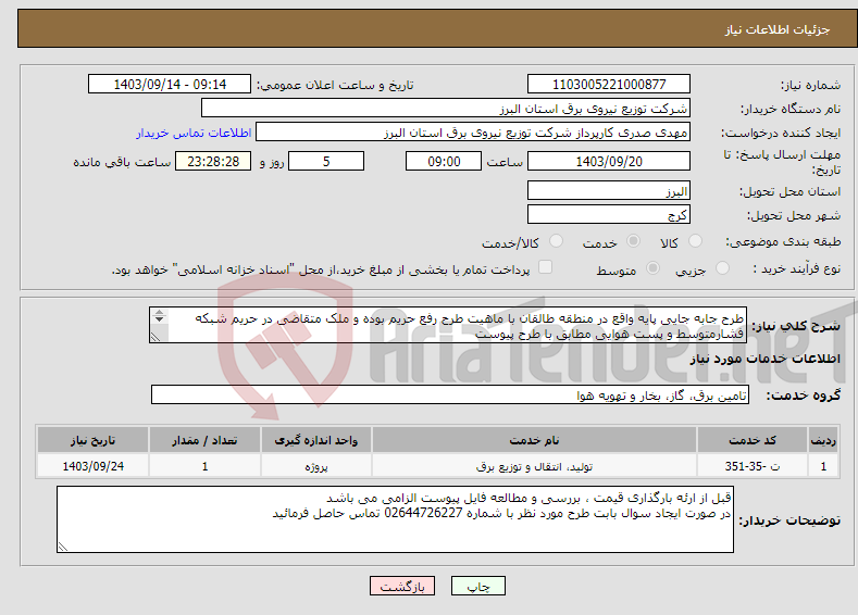 تصویر کوچک آگهی نیاز انتخاب تامین کننده-طرح جابه جایی پایه واقع در منطقه طالقان با ماهیت طرح رفع حریم بوده و ملک متقاضی در حریم شبکه فشارمتوسط و پست هوایی مطابق با طرح پیوست 