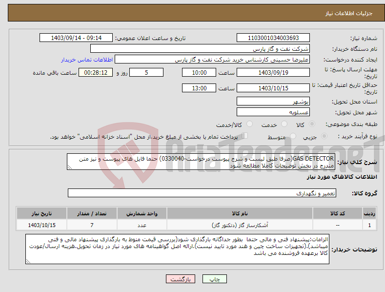 تصویر کوچک آگهی نیاز انتخاب تامین کننده-GAS DETECTOR(صرفا طبق لیست و شرح پیوست درخواست-0330040) حتما فایل های پیوست و نیز متن مندرج در بخش توضیحات کاملا مطالعه شود 