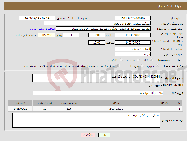 تصویر کوچک آگهی نیاز انتخاب تامین کننده-COUPLING 4.425038.L به تعداد 10 عدد 