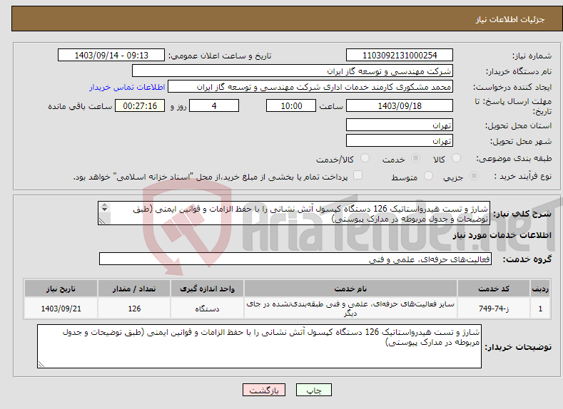 تصویر کوچک آگهی نیاز انتخاب تامین کننده-شارژ و تست هیدرواستاتیک 126 دستگاه کپسول آتش نشانی را با حفظ الزامات و قوانین ایمنی (طبق توضیحات و جدول مربوطه در مدارک پیوستی) 