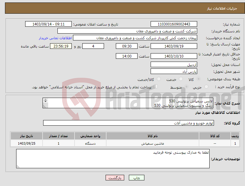 تصویر کوچک آگهی نیاز انتخاب تامین کننده-لانس سمپاش برتولینی 530 رینگ و پیستون سمپاش برتولینی 530 سوپاپ پمپ سمپاش برتتلی 530