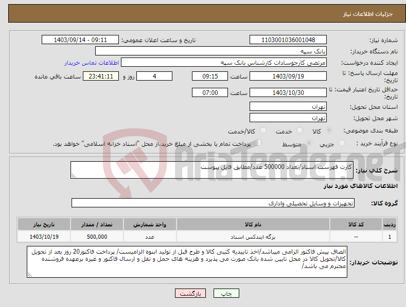 تصویر کوچک آگهی نیاز انتخاب تامین کننده-کارت فهرست اسناد/تعداد 500000 عدد/مطابق فایل پیوست