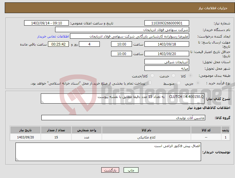 تصویر کوچک آگهی نیاز انتخاب تامین کننده-CLUTCH 4.400150.Q به تعداد 15 عدد دقیقا مطابق با نقشه پیوست