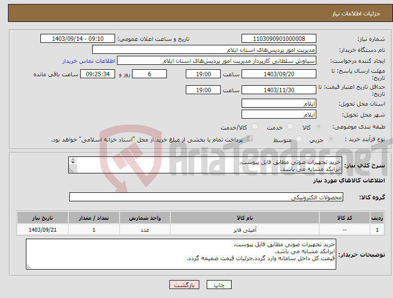 تصویر کوچک آگهی نیاز انتخاب تامین کننده-خرید تجهیزات صوتی مطابق فایل پیوست. ایرانکد مشابه می باشد. قیمت کل داخل سامانه وارد گردد.جرئیات قیمت ضمیمه گردد.