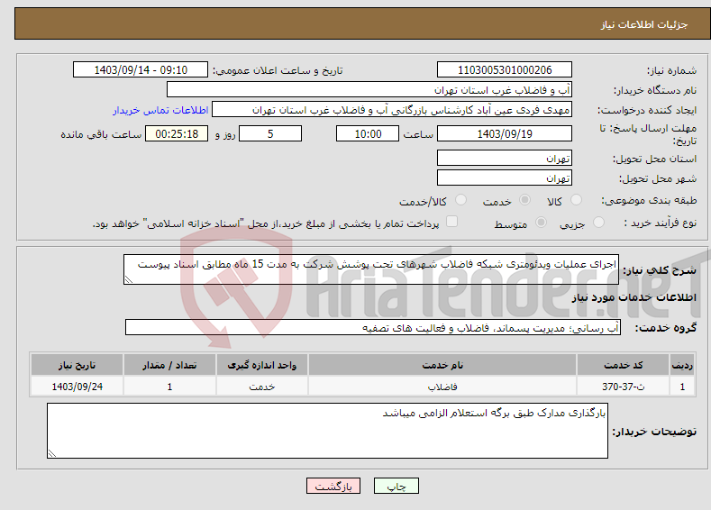 تصویر کوچک آگهی نیاز انتخاب تامین کننده-اجرای عملیات ویدئومتری شبکه فاضلاب شهرهای تحت پوشش شرکت به مدت 15 ماه مطابق اسناد پیوست