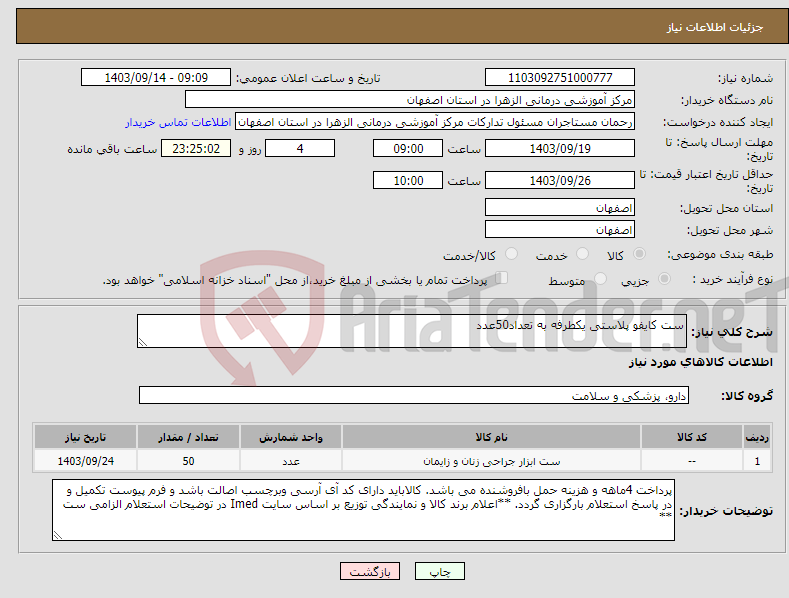 تصویر کوچک آگهی نیاز انتخاب تامین کننده-ست کایفو پلاستی یکطرفه به تعداد50عدد