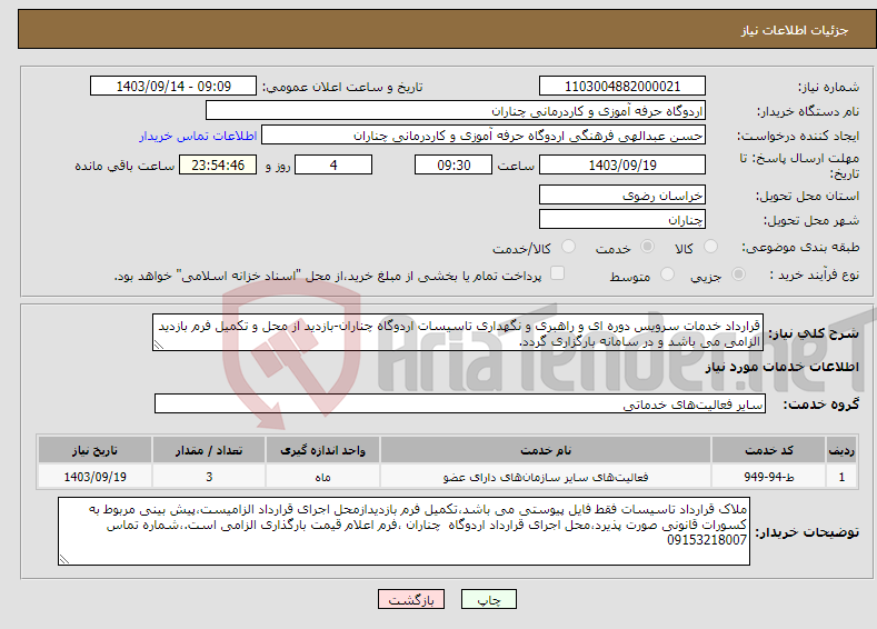 تصویر کوچک آگهی نیاز انتخاب تامین کننده-قرارداد خدمات سرویس دوره ای و راهبری و نگهداری تاسیسات اردوگاه چناران-بازدید از محل و تکمیل فرم بازدید الزامی می باشد و در سامانه بارگزاری گردد.