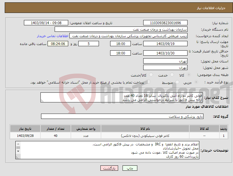 تصویر کوچک آگهی نیاز انتخاب تامین کننده-فولی کاتتر دو راه آنتی باکتریال سایز 16 تعداد 40 عدد ارائه پیش فاکتور با شرایط درخواستی الزامی می باشد