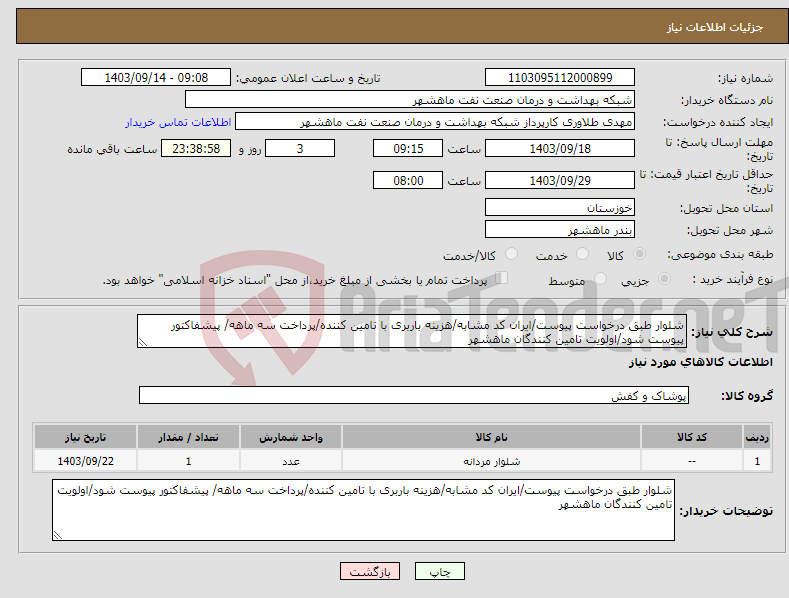 تصویر کوچک آگهی نیاز انتخاب تامین کننده-شلوار طبق درخواست پیوست/ایران کد مشابه/هزینه باربری با تامین کننده/پرداخت سه ماهه/ پیشفاکتور پیوست شود/اولویت تامین کنندگان ماهشهر