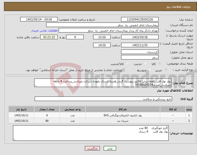 تصویر کوچک آگهی نیاز انتخاب تامین کننده-پوار نوار قلب_لطفا پیش فاکتور پیوست گردد_هزینه ارسال بعهده شرکت میباشد_پرداخت 4 ماهه میباشد_عبدی09186660024