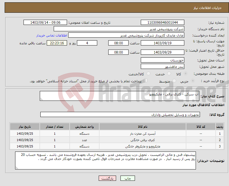 تصویر کوچک آگهی نیاز انتخاب تامین کننده-آب سرکن - کتری برقی - مایکروویو