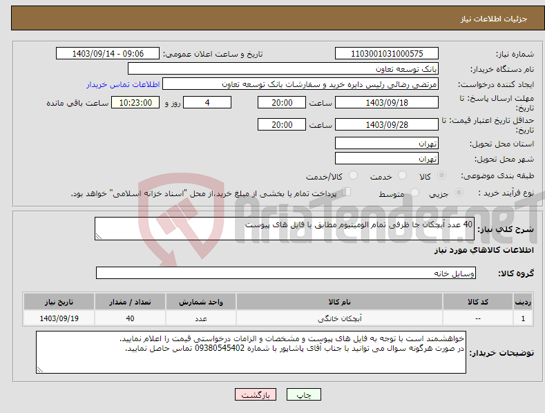 تصویر کوچک آگهی نیاز انتخاب تامین کننده-40 عدد آبچکان جا ظرفی تمام الومینیوم مطابق با فایل های پیوست