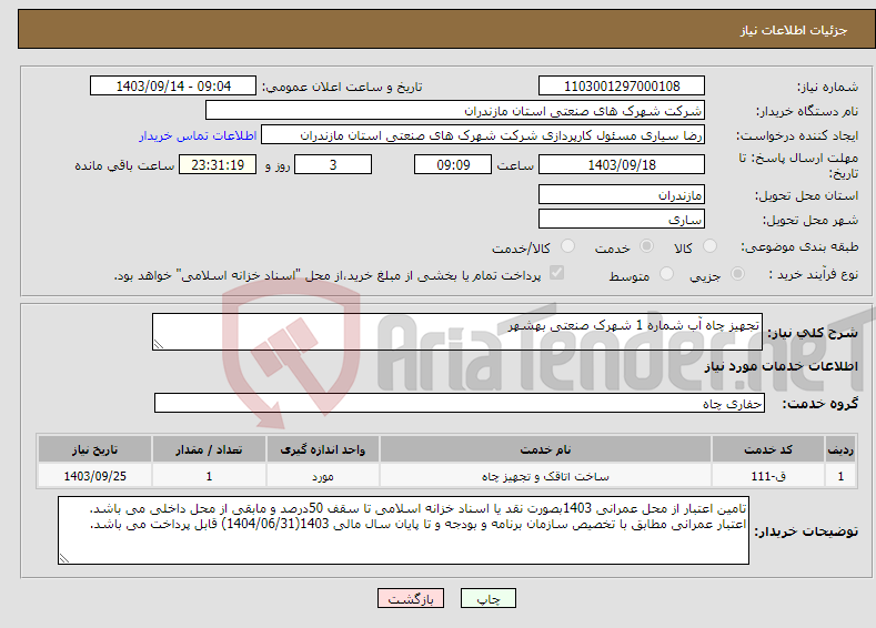 تصویر کوچک آگهی نیاز انتخاب تامین کننده-تجهیز چاه آب شماره 1 شهرک صنعتی بهشهر