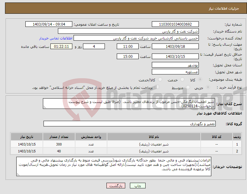 تصویر کوچک آگهی نیاز انتخاب تامین کننده-شیر اطمینان آبگرمکن-جنس مرغوب از برندهای معتبر باشد. (صرفا طبق لیست و شرح پیوست درخواست-0250114)