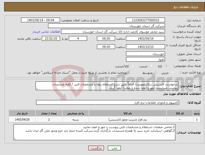 تصویر کوچک آگهی نیاز انتخاب تامین کننده-درخواست لایسنس ریکاردوپوینت/ الزاماً طبق شرح استعلام بهاء و مشخصات فنی / کلیه مستندات پیوست،میبایست مهر و امضا شده و مجددا آپلود گردد.