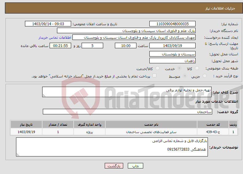 تصویر کوچک آگهی نیاز انتخاب تامین کننده-تهیه،حمل و تخلیه لوازم برقی