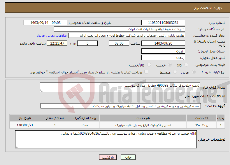 تصویر کوچک آگهی نیاز انتخاب تامین کننده-تعمیر جلوبندی پیکاپ 490092 مطابق مدارک پیوست