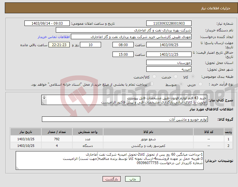 تصویر کوچک آگهی نیاز انتخاب تامین کننده-خرید 43 قلم لوازم فوتون طبق مشخصات فایل پیوست اولویت با کالای ایرانی.بارگذاری مشخصات فنی و پیش فاکتور الزامیست 