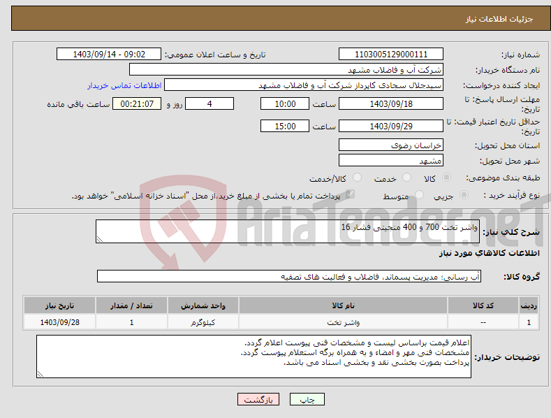 تصویر کوچک آگهی نیاز انتخاب تامین کننده-واشر تخت 700 و 400 منجیتی فشار 16
