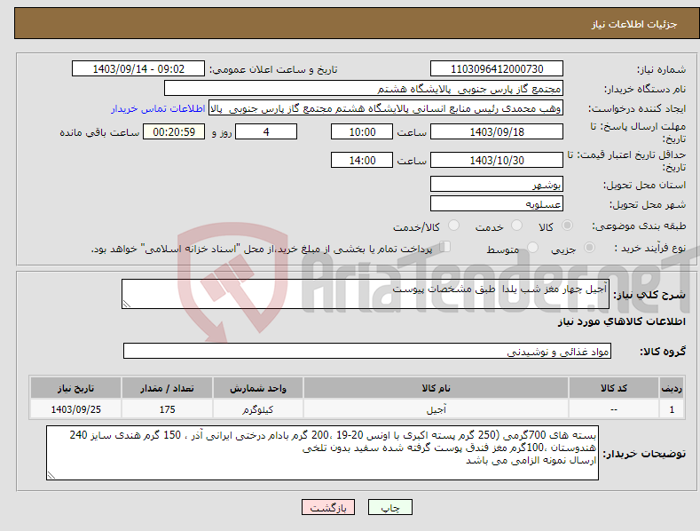 تصویر کوچک آگهی نیاز انتخاب تامین کننده-آجیل چهار مغز شب یلدا طبق مشخصات پیوست 