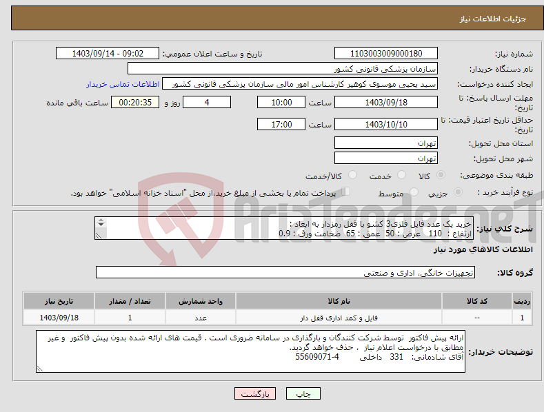 تصویر کوچک آگهی نیاز انتخاب تامین کننده-خرید یک عدد فایل فلزی3 کشو با قفل رمزدار به ابعاد : ارتفاع : 110 عرض : 50 عمق : 65 ضخامت ورق : 0.9 ترجیحا" به رنگ قهوه ای تیره 