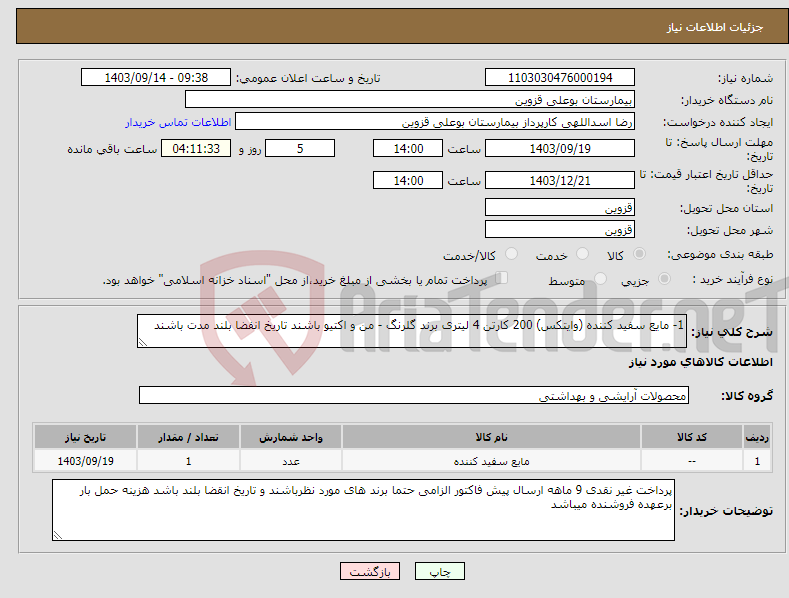 تصویر کوچک آگهی نیاز انتخاب تامین کننده-1- مایع سفید کننده (وایتکس) 200 کارتن 4 لیتری برند گلرنگ - من و اکتیو باشند تاریخ انفضا بلند مدت باشند 