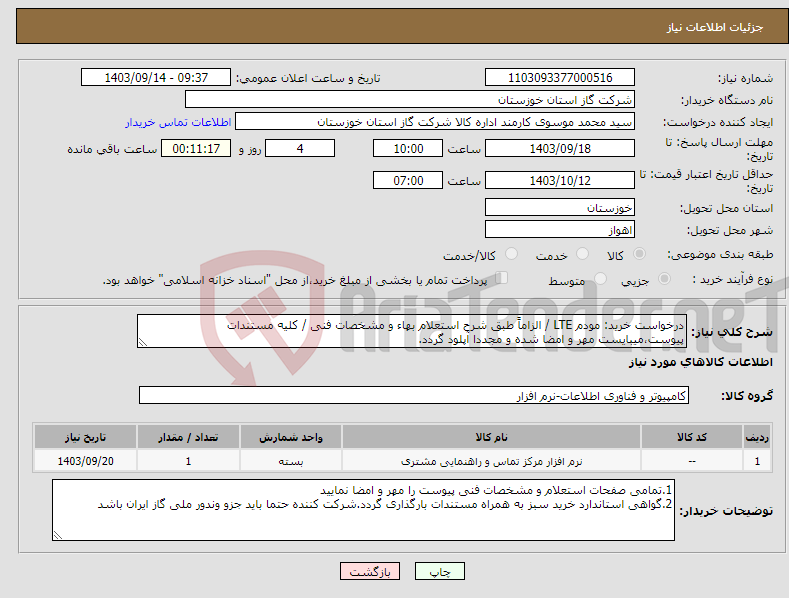 تصویر کوچک آگهی نیاز انتخاب تامین کننده-درخواست خرید: مودم LTE / الزاماً طبق شرح استعلام بهاء و مشخصات فنی / کلیه مستندات پیوست،میبایست مهر و امضا شده و مجددا آپلود گردد. 