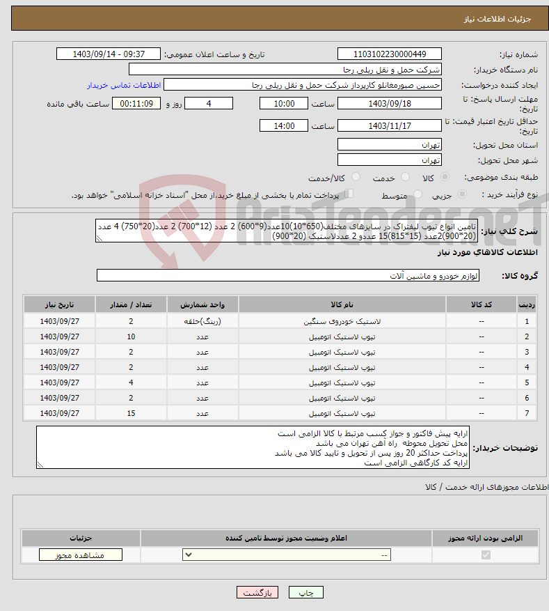 تصویر کوچک آگهی نیاز انتخاب تامین کننده-تامین انواع تیوب لیفتراک در سایزهای مختلف(650*10)10عدد(9*600) 2 عدد (12*700) 2 عدد(20*750) 4 عدد (20*900)2عدد (15*815)15 عددو 2 عددلاستیک (20*900)