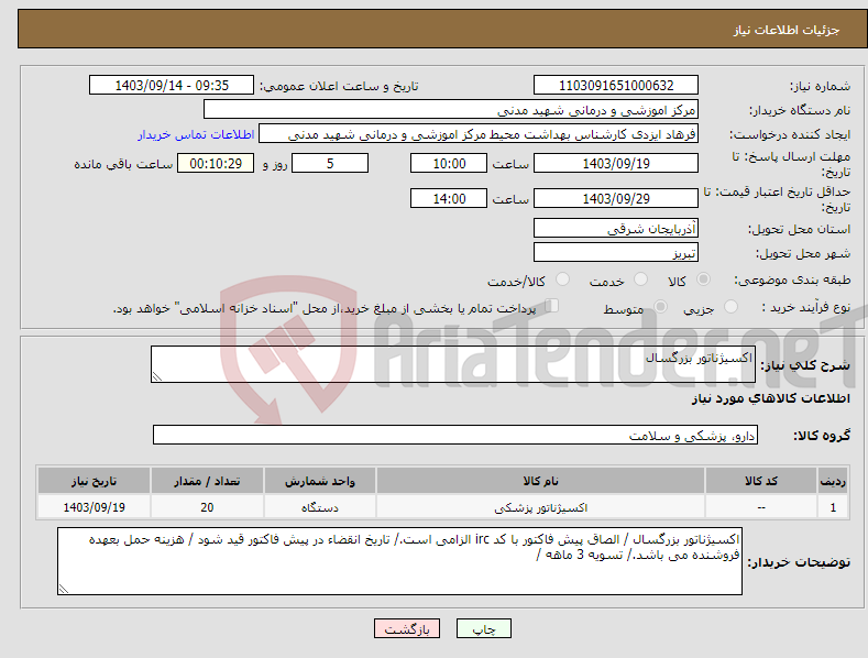 تصویر کوچک آگهی نیاز انتخاب تامین کننده-اکسیژناتور بزرگسال