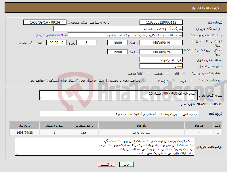 تصویر کوچک آگهی نیاز انتخاب تامین کننده-شیرپروانه ای 400 و 700 فشار 16
