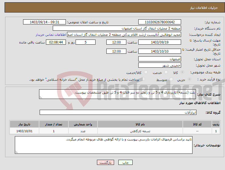 تصویر کوچک آگهی نیاز انتخاب تامین کننده-بلت (تسمه) باربرداری 4 و 5 تن و زنجیر دو سر قلاب 4 و 5 تن طبق مشخصات پیوست.