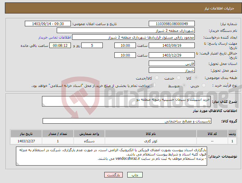 تصویر کوچک آگهی نیاز انتخاب تامین کننده-خرید اسپیلت و سیمان حسینیه رضویه منطقه دو 