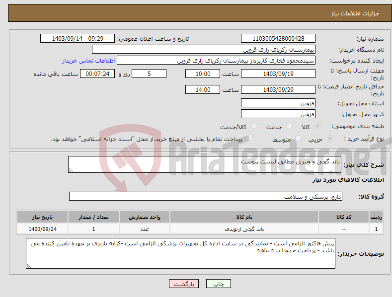 تصویر کوچک آگهی نیاز انتخاب تامین کننده-باند گچی و ویبریل مطابق لیست پیوست