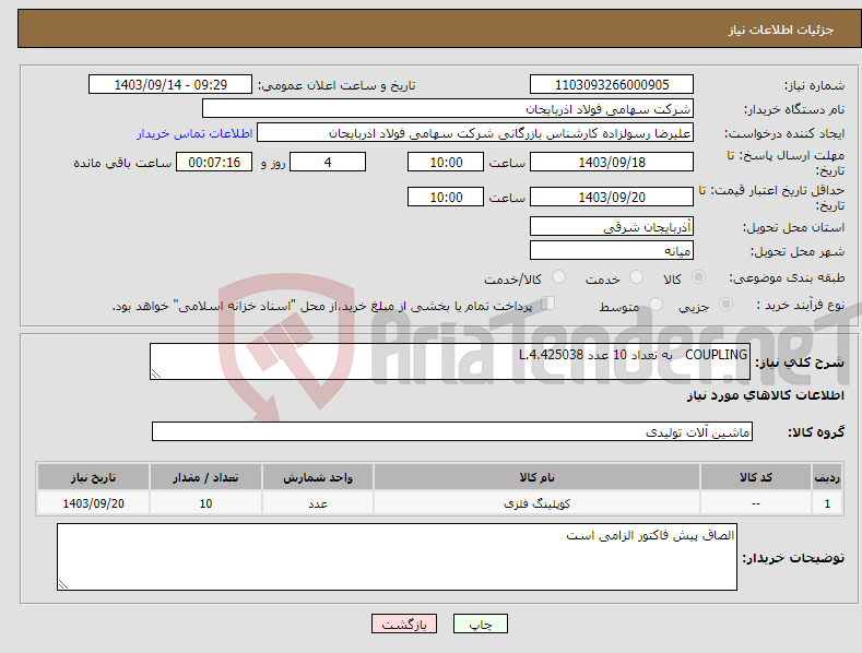 تصویر کوچک آگهی نیاز انتخاب تامین کننده-COUPLING به تعداد 10 عدد 4.425038.L