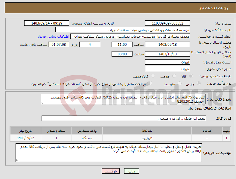 تصویر کوچک آگهی نیاز انتخاب تامین کننده-تلویزیون 75 اینچ برند ایکس ویژن مدل 75X15 انتخاب اول و مدل 75X25 انتخاب دوم کارشناس فنی مهندس احمدی 82032012