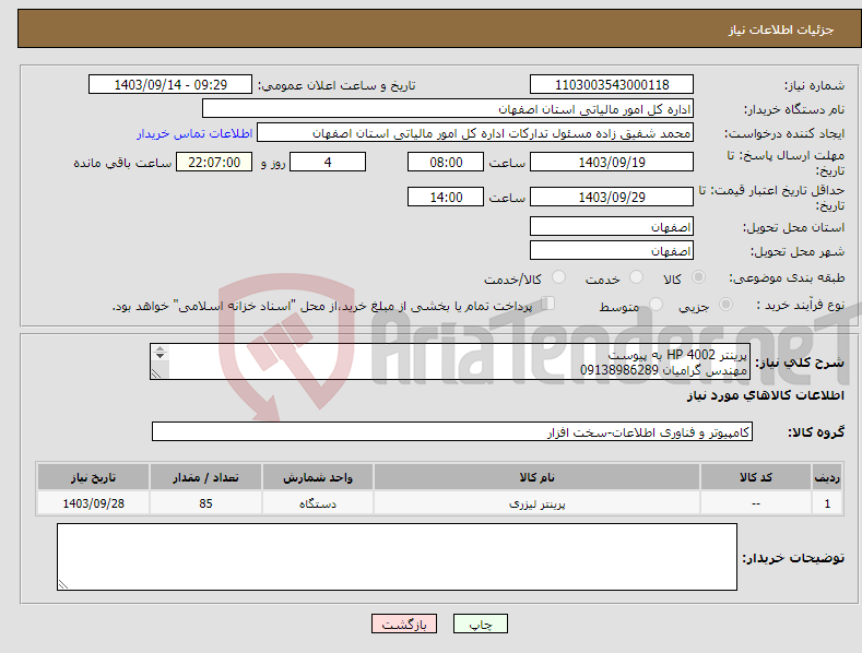 تصویر کوچک آگهی نیاز انتخاب تامین کننده-پرینتر 4002 HP به پیوست مهندس گرامیان 09138986289 حمل و تخلیه در محل با فرونشده