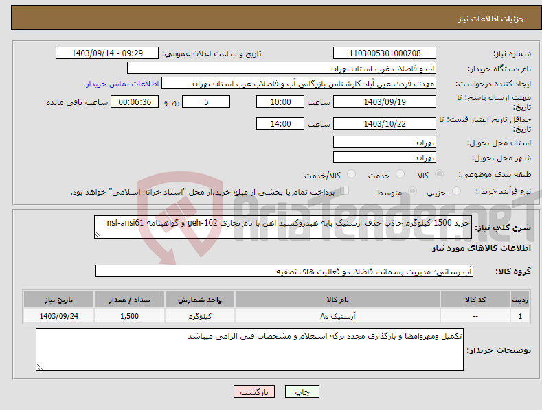 تصویر کوچک آگهی نیاز انتخاب تامین کننده-خرید 1500 کیلوگرم جاذب حذف ارسنیک پایه هیدروکسید اهن با نام تجاری geh-102 و گواهینامه nsf-ansi61