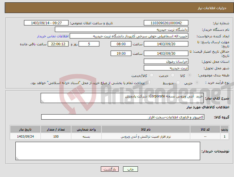 تصویر کوچک آگهی نیاز انتخاب تامین کننده-خرید آنتی ویروس نسخه Corporate شرکت پادویش