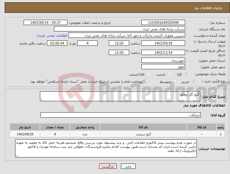 تصویر کوچک آگهی نیاز انتخاب تامین کننده-گیج گاز دوقلو